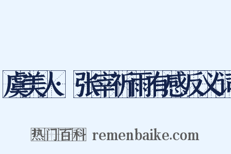 虞美人·张宰祈雨有感反义词是什么意思的图片